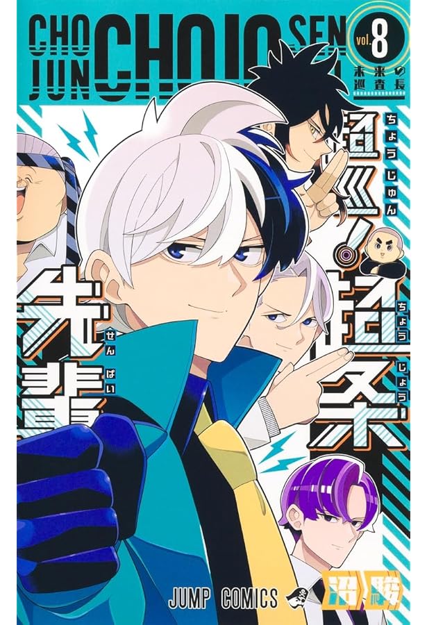 超巡! 超条先輩 コミック 全8巻セット (集英社) | 沼駿 |本 | 通販